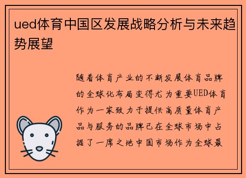 ued体育中国区发展战略分析与未来趋势展望