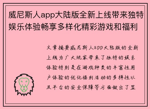威尼斯人app大陆版全新上线带来独特娱乐体验畅享多样化精彩游戏和福利活动