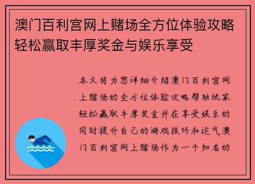 澳门百利宫网上赌场全方位体验攻略轻松赢取丰厚奖金与娱乐享受