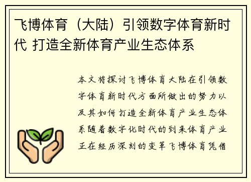 飞博体育（大陆）引领数字体育新时代 打造全新体育产业生态体系