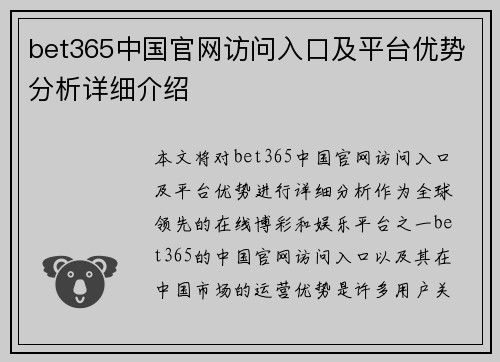 bet365中国官网访问入口及平台优势分析详细介绍
