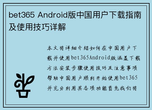 bet365 Android版中国用户下载指南及使用技巧详解
