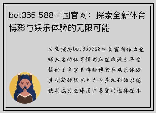 bet365 588中国官网：探索全新体育博彩与娱乐体验的无限可能