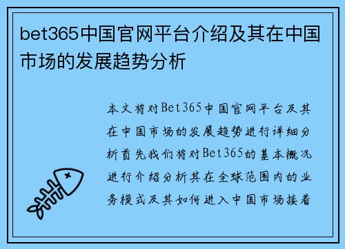bet365中国官网平台介绍及其在中国市场的发展趋势分析