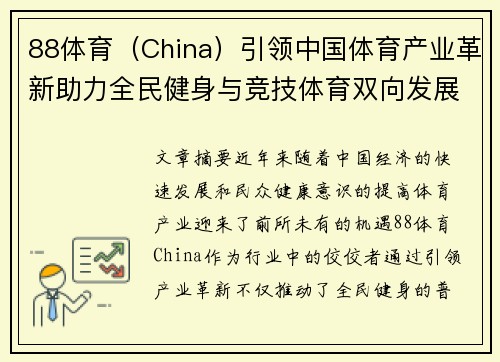 88体育（China）引领中国体育产业革新助力全民健身与竞技体育双向发展