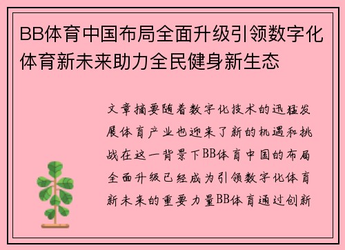 BB体育中国布局全面升级引领数字化体育新未来助力全民健身新生态