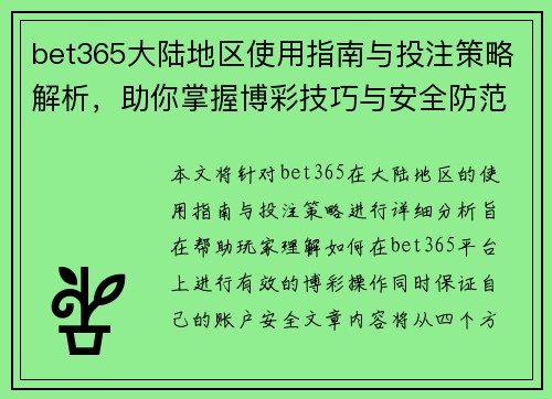 bet365大陆地区使用指南与投注策略解析，助你掌握博彩技巧与安全防范
