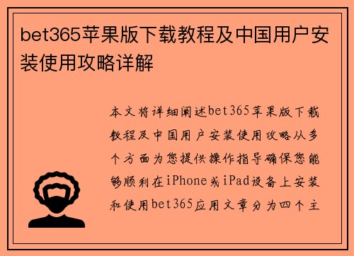 bet365苹果版下载教程及中国用户安装使用攻略详解