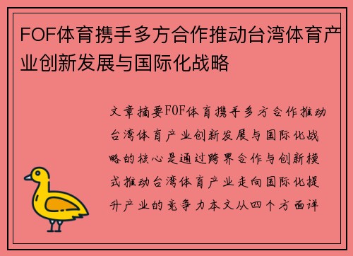 FOF体育携手多方合作推动台湾体育产业创新发展与国际化战略