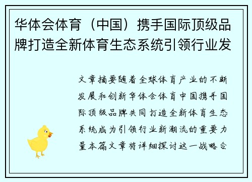 华体会体育（中国）携手国际顶级品牌打造全新体育生态系统引领行业发展新潮流