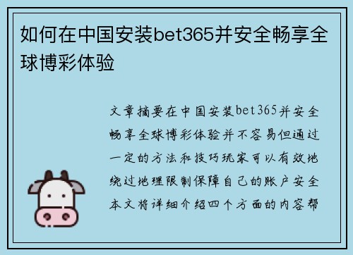 如何在中国安装bet365并安全畅享全球博彩体验