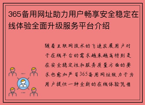 365备用网址助力用户畅享安全稳定在线体验全面升级服务平台介绍