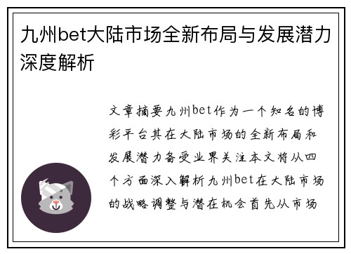九州bet大陆市场全新布局与发展潜力深度解析