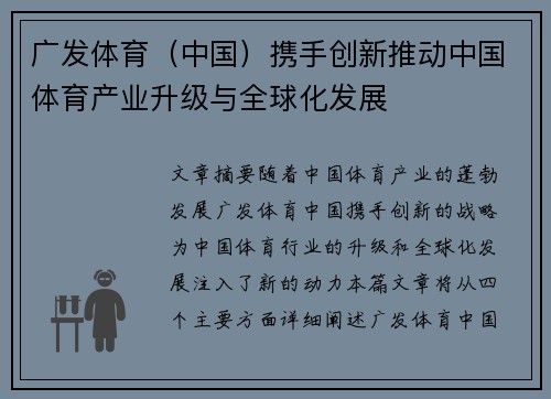广发体育（中国）携手创新推动中国体育产业升级与全球化发展