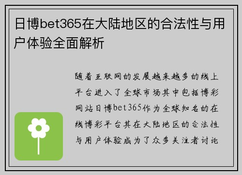 日博bet365在大陆地区的合法性与用户体验全面解析