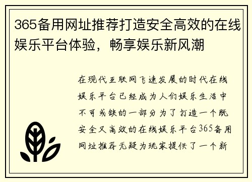 365备用网址推荐打造安全高效的在线娱乐平台体验，畅享娱乐新风潮