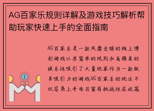 AG百家乐规则详解及游戏技巧解析帮助玩家快速上手的全面指南