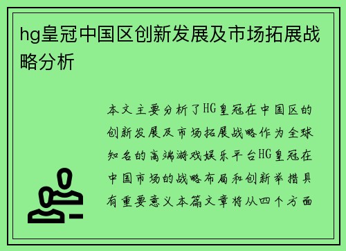 hg皇冠中国区创新发展及市场拓展战略分析