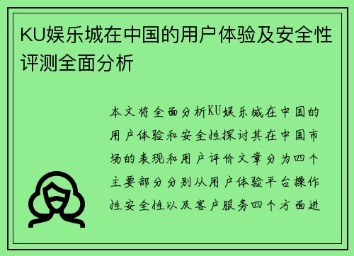 KU娱乐城在中国的用户体验及安全性评测全面分析