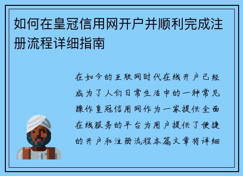 如何在皇冠信用网开户并顺利完成注册流程详细指南