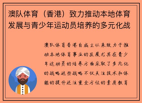 澳队体育（香港）致力推动本地体育发展与青少年运动员培养的多元化战略