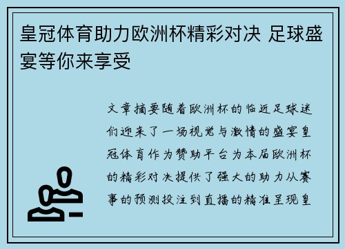 皇冠体育助力欧洲杯精彩对决 足球盛宴等你来享受