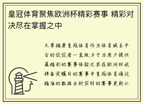 皇冠体育聚焦欧洲杯精彩赛事 精彩对决尽在掌握之中