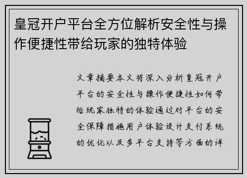 皇冠开户平台全方位解析安全性与操作便捷性带给玩家的独特体验