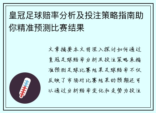 皇冠足球赔率分析及投注策略指南助你精准预测比赛结果