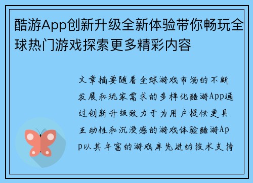酷游App创新升级全新体验带你畅玩全球热门游戏探索更多精彩内容