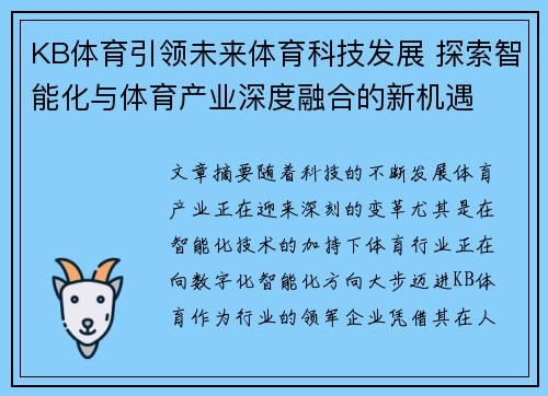 KB体育引领未来体育科技发展 探索智能化与体育产业深度融合的新机遇