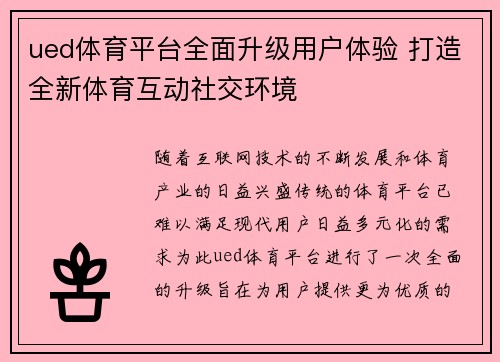ued体育平台全面升级用户体验 打造全新体育互动社交环境