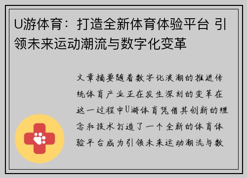 U游体育：打造全新体育体验平台 引领未来运动潮流与数字化变革
