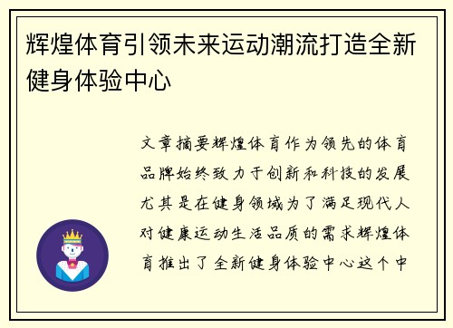 辉煌体育引领未来运动潮流打造全新健身体验中心