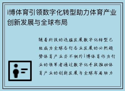 i博体育引领数字化转型助力体育产业创新发展与全球布局