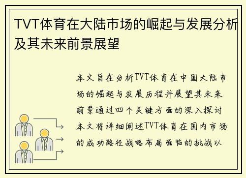 TVT体育在大陆市场的崛起与发展分析及其未来前景展望