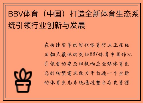BBV体育（中国）打造全新体育生态系统引领行业创新与发展