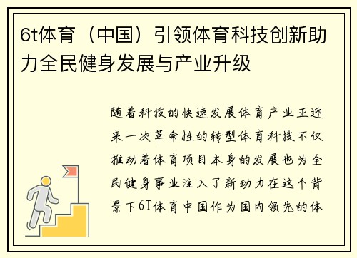 6t体育（中国）引领体育科技创新助力全民健身发展与产业升级