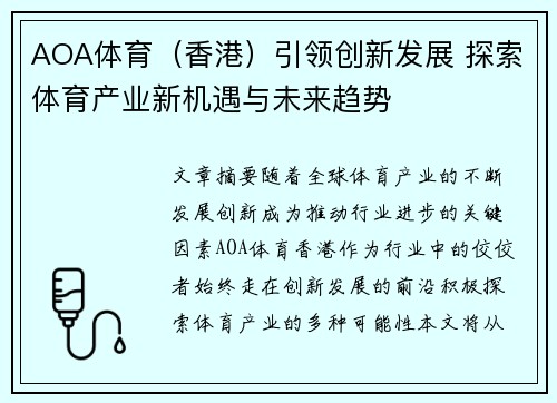 AOA体育（香港）引领创新发展 探索体育产业新机遇与未来趋势