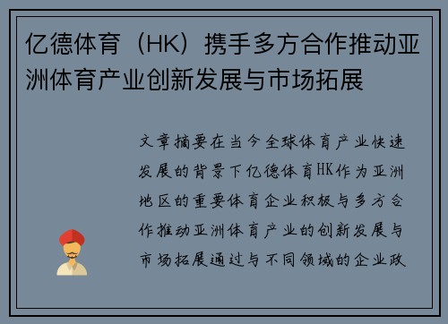 亿德体育（HK）携手多方合作推动亚洲体育产业创新发展与市场拓展