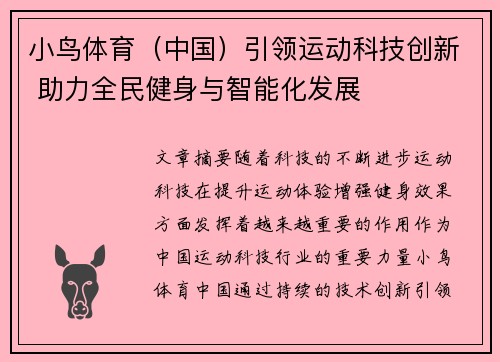 小鸟体育（中国）引领运动科技创新 助力全民健身与智能化发展