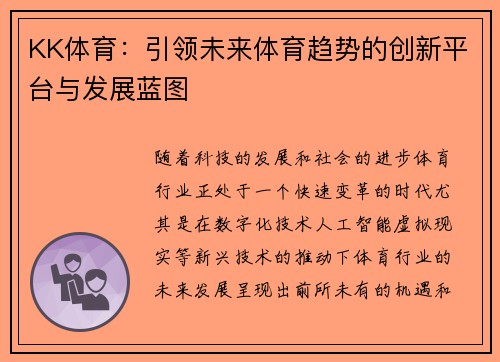 KK体育：引领未来体育趋势的创新平台与发展蓝图