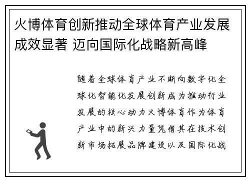 火博体育创新推动全球体育产业发展成效显著 迈向国际化战略新高峰