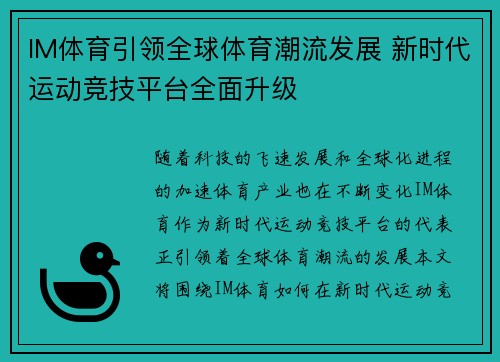 IM体育引领全球体育潮流发展 新时代运动竞技平台全面升级