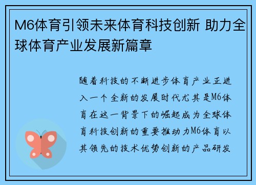 M6体育引领未来体育科技创新 助力全球体育产业发展新篇章