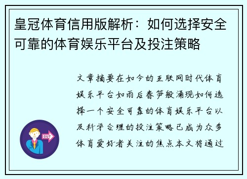 皇冠体育信用版解析：如何选择安全可靠的体育娱乐平台及投注策略