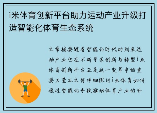 i米体育创新平台助力运动产业升级打造智能化体育生态系统