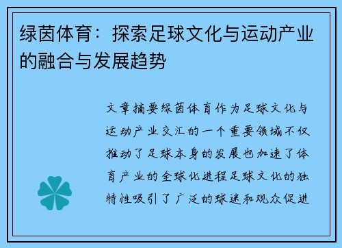 绿茵体育：探索足球文化与运动产业的融合与发展趋势