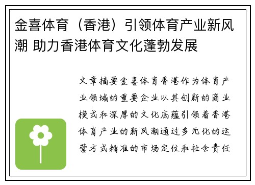 金喜体育（香港）引领体育产业新风潮 助力香港体育文化蓬勃发展