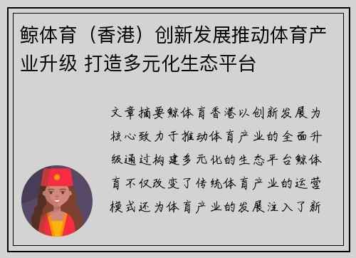 鲸体育（香港）创新发展推动体育产业升级 打造多元化生态平台